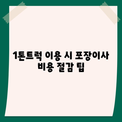 대구시 동구 안심2동 포장이사비용 | 견적 | 원룸 | 투룸 | 1톤트럭 | 비교 | 월세 | 아파트 | 2024 후기