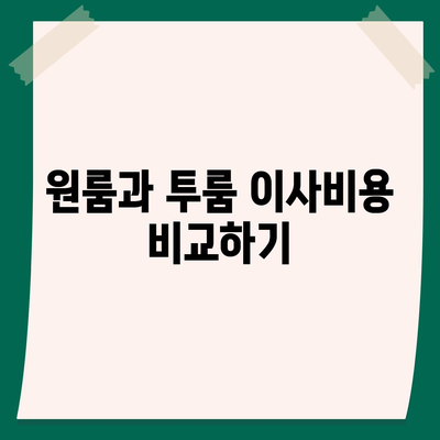 대구시 서구 평리6동 포장이사비용 | 견적 | 원룸 | 투룸 | 1톤트럭 | 비교 | 월세 | 아파트 | 2024 후기