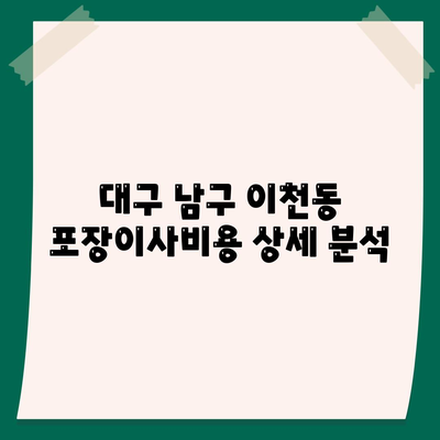 대구시 남구 이천동 포장이사비용 | 견적 | 원룸 | 투룸 | 1톤트럭 | 비교 | 월세 | 아파트 | 2024 후기