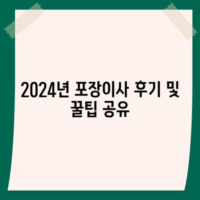 전라남도 순천시 저전동 포장이사비용 | 견적 | 원룸 | 투룸 | 1톤트럭 | 비교 | 월세 | 아파트 | 2024 후기