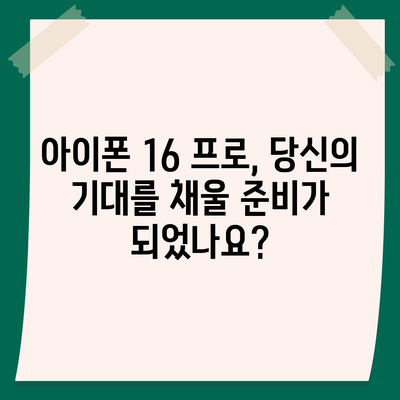 아이폰 16 프로 출시일, 디자인 변경, 가격 정보 | 한국 1차 출시국은?