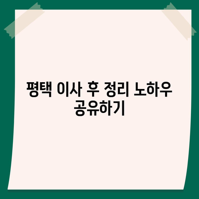 평택 포장 이사, 신중한 결정!