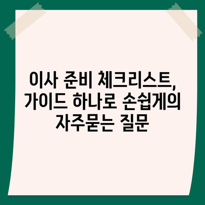 이사 준비 체크리스트, 가이드 하나로 손쉽게