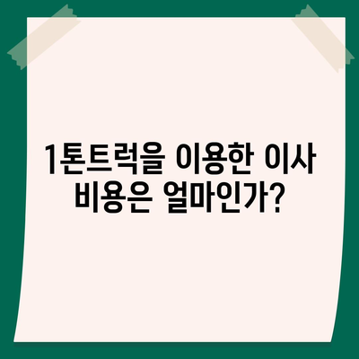 제주도 제주시 용담2동 포장이사비용 | 견적 | 원룸 | 투룸 | 1톤트럭 | 비교 | 월세 | 아파트 | 2024 후기