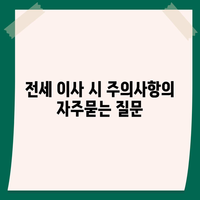 전세 이사 시 주의사항