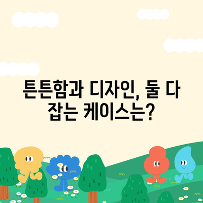 아이폰16 케이스 기능과 호환성 탐구