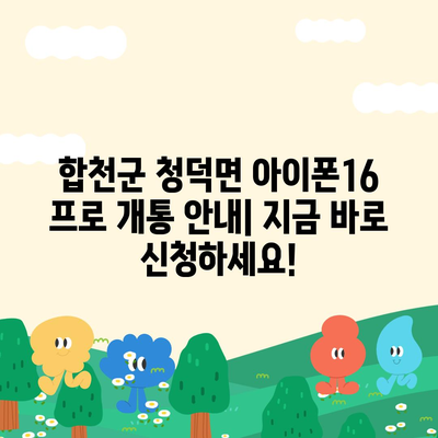 경상남도 합천군 청덕면 아이폰16 프로 사전예약 | 출시일 | 가격 | PRO | SE1 | 디자인 | 프로맥스 | 색상 | 미니 | 개통