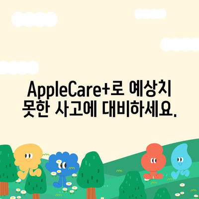 아이폰16 프로 맥스의 AppleCare+ 서비스로 휴대전화를 안심하고 보호하기