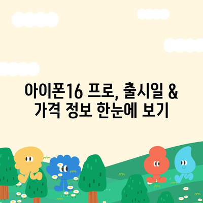 제주도 제주시 일도2동 아이폰16 프로 사전예약 | 출시일 | 가격 | PRO | SE1 | 디자인 | 프로맥스 | 색상 | 미니 | 개통