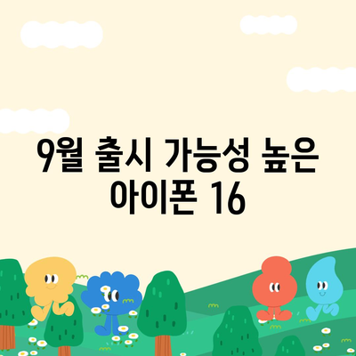 아이폰 16 출시일 루머 | 7월 기준 현황 정리