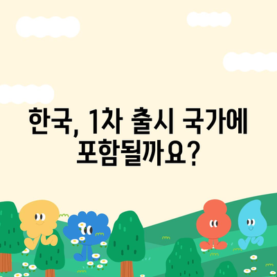 아이폰 16 프로 출시일, 디자인 변경, 가격 정보 | 한국 1차 출시국은?