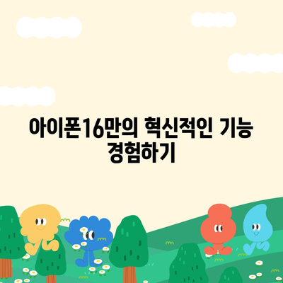 아이폰16 기본 모델을 매력적으로 보이게 하는 7가지