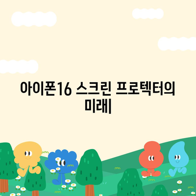 아이폰16 스크린 프로텍터의 미래