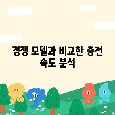 아이폰 16 프로, 충전 속도 향상에 기대