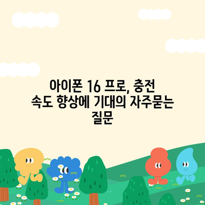 아이폰 16 프로, 충전 속도 향상에 기대