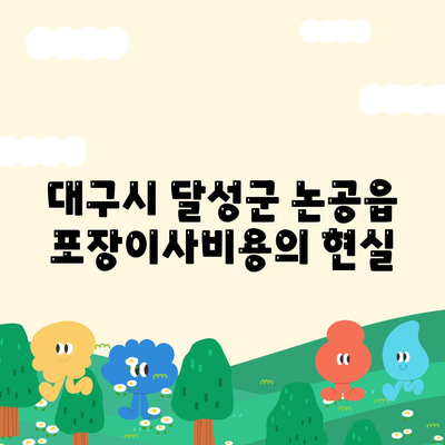 대구시 달성군 논공읍 포장이사비용 | 견적 | 원룸 | 투룸 | 1톤트럭 | 비교 | 월세 | 아파트 | 2024 후기