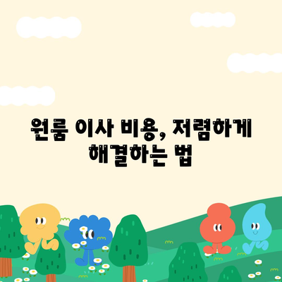 광주시 광산구 평동 포장이사비용 | 견적 | 원룸 | 투룸 | 1톤트럭 | 비교 | 월세 | 아파트 | 2024 후기