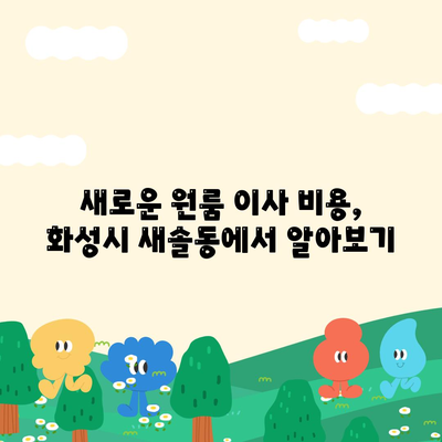 경기도 화성시 새솔동 포장이사비용 | 견적 | 원룸 | 투룸 | 1톤트럭 | 비교 | 월세 | 아파트 | 2024 후기