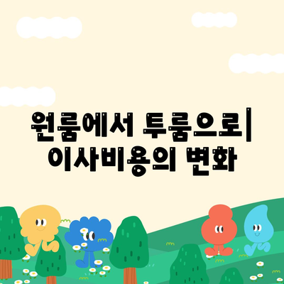 전라북도 진안군 마령면 포장이사비용 | 견적 | 원룸 | 투룸 | 1톤트럭 | 비교 | 월세 | 아파트 | 2024 후기