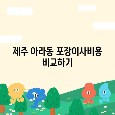 제주도 제주시 아라동 포장이사비용 | 견적 | 원룸 | 투룸 | 1톤트럭 | 비교 | 월세 | 아파트 | 2024 후기