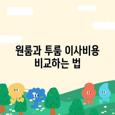 충청북도 영동군 매곡면 포장이사비용 | 견적 | 원룸 | 투룸 | 1톤트럭 | 비교 | 월세 | 아파트 | 2024 후기