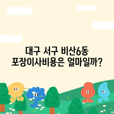 대구시 서구 비산6동 포장이사비용 | 견적 | 원룸 | 투룸 | 1톤트럭 | 비교 | 월세 | 아파트 | 2024 후기