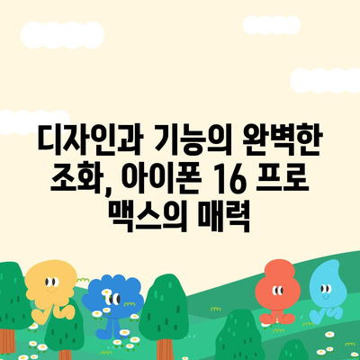 아이폰 16 프로 맥스 시리즈 출시일, 스펙 루머 정리