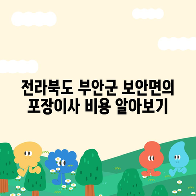 전라북도 부안군 보안면 포장이사비용 | 견적 | 원룸 | 투룸 | 1톤트럭 | 비교 | 월세 | 아파트 | 2024 후기