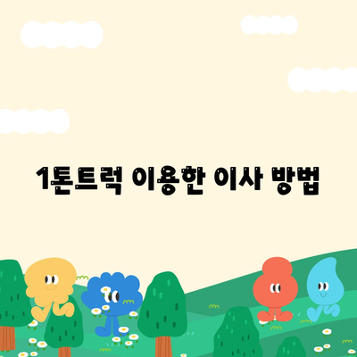 경기도 군포시 군포2동 포장이사비용 | 견적 | 원룸 | 투룸 | 1톤트럭 | 비교 | 월세 | 아파트 | 2024 후기