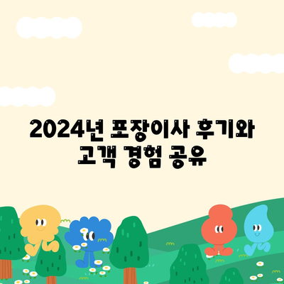 경상남도 남해군 삼동면 포장이사비용 | 견적 | 원룸 | 투룸 | 1톤트럭 | 비교 | 월세 | 아파트 | 2024 후기