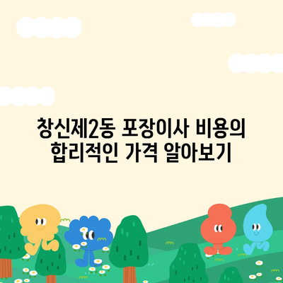 서울시 종로구 창신제2동 포장이사비용 | 견적 | 원룸 | 투룸 | 1톤트럭 | 비교 | 월세 | 아파트 | 2024 후기