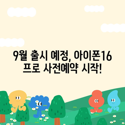 서울시 금천구 독산제3동 아이폰16 프로 사전예약 | 출시일 | 가격 | PRO | SE1 | 디자인 | 프로맥스 | 색상 | 미니 | 개통