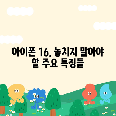 아이폰 16 출시일 예상, 디자인, 스펙, 1차 출시국 포함