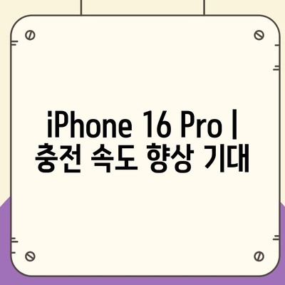 iPhone 16 Pro | 충전 속도 향상 기대