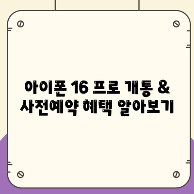 부산시 서구 부민동 아이폰16 프로 사전예약 | 출시일 | 가격 | PRO | SE1 | 디자인 | 프로맥스 | 색상 | 미니 | 개통