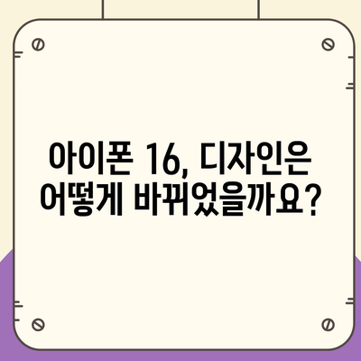 아이폰 16 출시일, 가격, 디자인, 1차 출시국 정리