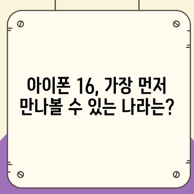 아이폰 16 출시일, 가격, 디자인, 1차 출시국 정리