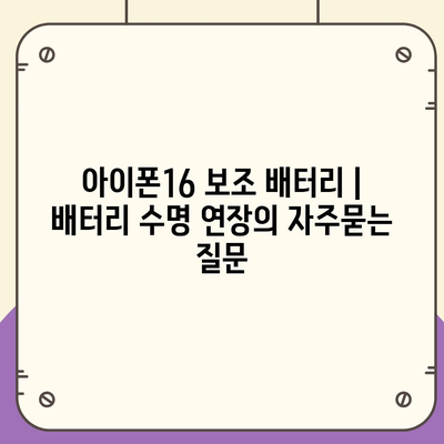 아이폰16 보조 배터리 | 배터리 수명 연장