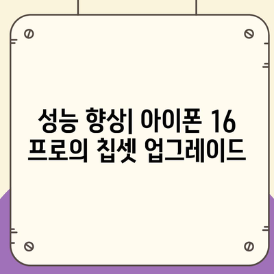 아이폰 16 프로 | 7가지 주요 변경 사항