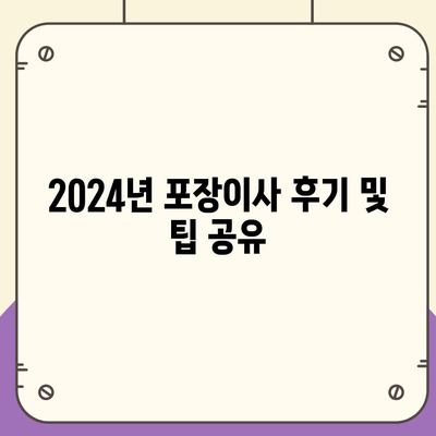 광주시 남구 월산5동 포장이사비용 | 견적 | 원룸 | 투룸 | 1톤트럭 | 비교 | 월세 | 아파트 | 2024 후기