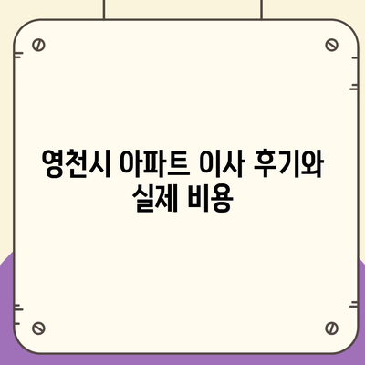 경상북도 영천시 북안면 포장이사비용 | 견적 | 원룸 | 투룸 | 1톤트럭 | 비교 | 월세 | 아파트 | 2024 후기