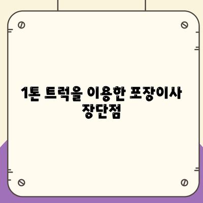 대구시 남구 대명5동 포장이사비용 | 견적 | 원룸 | 투룸 | 1톤트럭 | 비교 | 월세 | 아파트 | 2024 후기