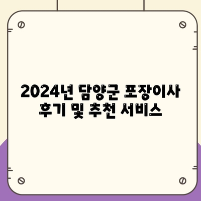 전라남도 담양군 용면 포장이사비용 | 견적 | 원룸 | 투룸 | 1톤트럭 | 비교 | 월세 | 아파트 | 2024 후기