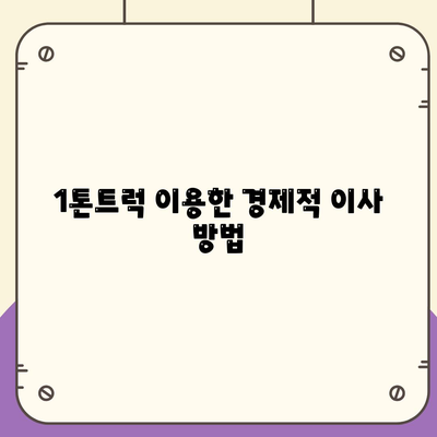 울산시 북구 송정동 포장이사비용 | 견적 | 원룸 | 투룸 | 1톤트럭 | 비교 | 월세 | 아파트 | 2024 후기