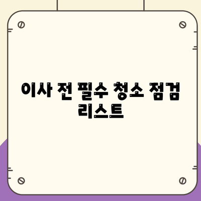 이사 청소 완벽 가이드 | 전과 후 비교