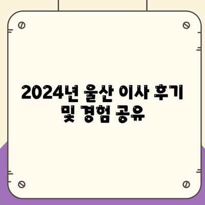 울산시 울주군 상북면 포장이사비용 | 견적 | 원룸 | 투룸 | 1톤트럭 | 비교 | 월세 | 아파트 | 2024 후기