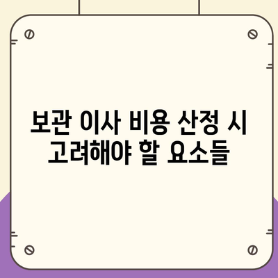 보관 이사 비용 비교 견적