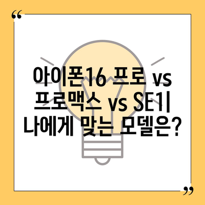 울산시 남구 선암동 아이폰16 프로 사전예약 | 출시일 | 가격 | PRO | SE1 | 디자인 | 프로맥스 | 색상 | 미니 | 개통