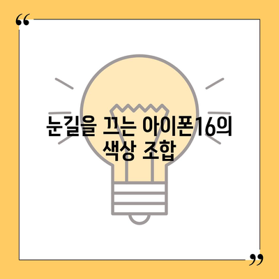 아이폰16 | 색감의 조화로 시선을 사로잡음