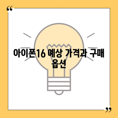 아이폰16 출시일 예상 | 디자인, 스펙, 1차 출시국 포함!